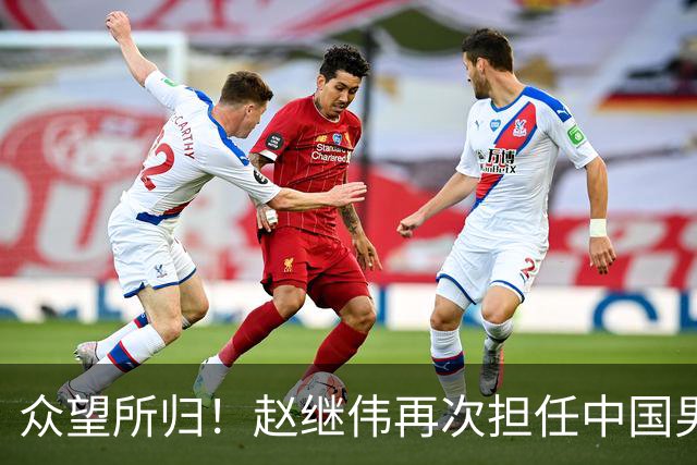众望所归！赵继伟再次担任中国男篮队长，带领球队挑战日本和中国台北