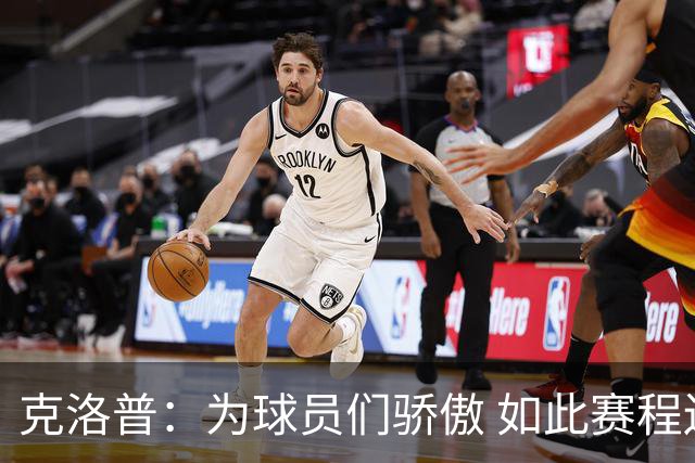 克洛普：为球员们骄傲 如此赛程还能保持激情