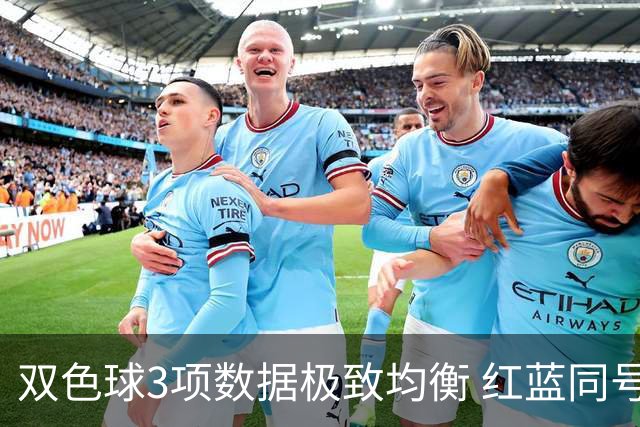 双色球3项数据极致均衡 红蓝同号或成制胜法宝