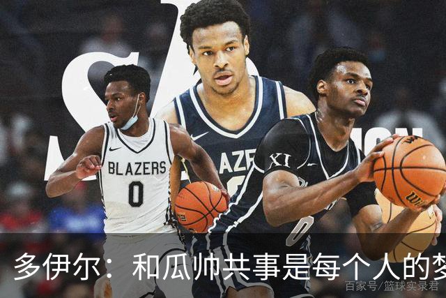多伊尔：和瓜帅共事是每个人的梦想
