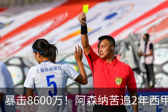 暴击8600万！阿森纳苦追2年西甲飞翼松口，英超三强疯抢悬念拉满