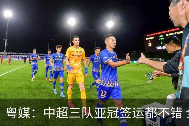 粤媒：中超三队亚冠签运都不错 全力出战能出线