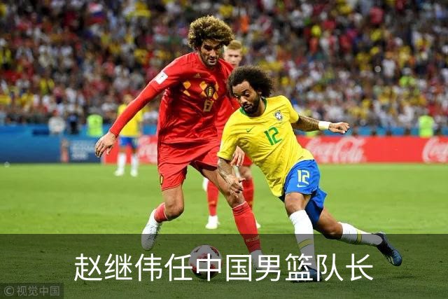 赵继伟任中国男篮队长