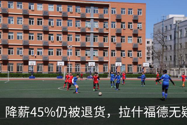 降薪45%仍被退货，拉什福德无疑巴萨，拜仁报价曼联，抄底拉师傅